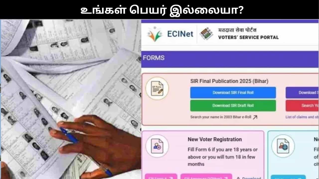 வரைவு வாக்காளர் பட்டியலில் உங்கள் பெயர் இல்லையா? இப்படி மீண்டும் விண்ணப்பிக்கலாம்!!