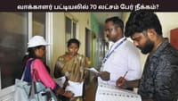 தமிழ்நாட்டில் 70 லட்சம் பேரின் பெயர்கள் நீக்கம்? வெளியான அறிவிப்ப...
