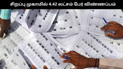 வாக்காளர் சிறப்பு தீவிர முகாம்.. 4.42 லட்சம் பேர் விண்ணப்பம்