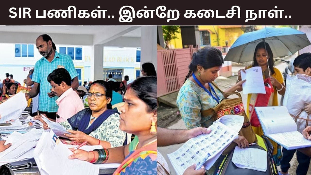 தமிழகத்தில் மேற்கொள்ளப்படும் SIR பணிகள்.. இன்றே கடைசி நாள்..