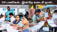தமிழகத்தில் மேற்கொள்ளப்படும் SIR பணிகள்.. இன்றே கடைசி நாள்.....