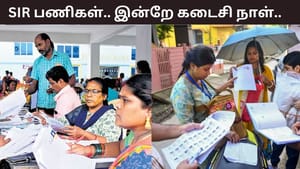 தமிழகத்தில் மேற்கொள்ளப்படும் SIR பணிகள்.. இன்றே கடைசி நாள்.. தமிழகத்தில் மேற்கொள்ளப்படும் SIR பணிகள்.. இன்றே கடைசி நாள்..