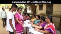 தமிழகத்தில் SIR பணிகள் நேற்றுடன் நிறைவு..!...