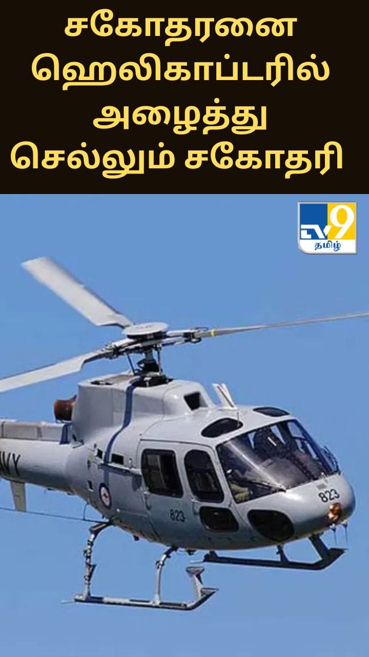 25கிலோ மீட்டர் தான் தூரம்.. சகோதரனை ஹெலிகாப்டரில் வந்து அழைத்துச் செல்லும் சகோதரி!!