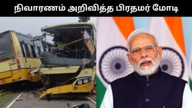சிவகங்கை பேருந்து விபத்து.. உயிரிழந்தவர்களின் குடும்பங்களுக்கு தலா ரூ.2 ல்சட்சம்.. பிரதமர் மோடி அறிவிப்பு!...
