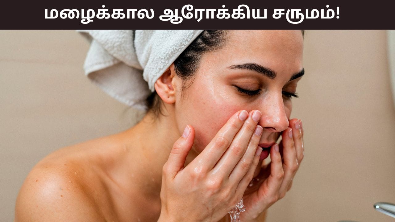 Monsoon Skincare: மழைக்காலத்தில் ஆரோக்கியமான சருமம் வேண்டுமா? இந்த வழிமுறைகள் செய்தால் போதும்!