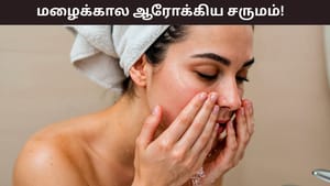 Monsoon Skincare: மழைக்காலத்தில் ஆரோக்கியமான சருமம் வேண்டுமா? இந்த வழிமுறைகள் செய்தால் போதும்!