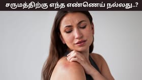 Skin Care: குளிர்காலத்தில் சருமம் வறண்டு போகுதா..? எந்த எண்ணெய் பிரச்சனையை குறைக்கும்?...
