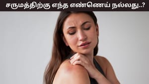 Skin Care: குளிர்காலத்தில் சருமம் வறண்டு போகுதா..? எந்த எண்ணெய் பிரச்சனையை குறைக்கும்?