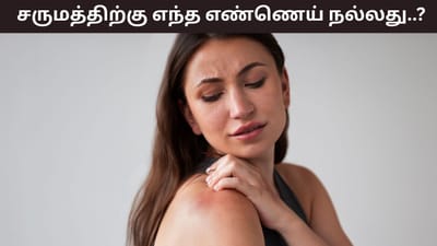 குளிர்காலத்தில் சருமம் வறண்டு போகுதா..? இந்த எண்ணெய் பலன் தரும்!