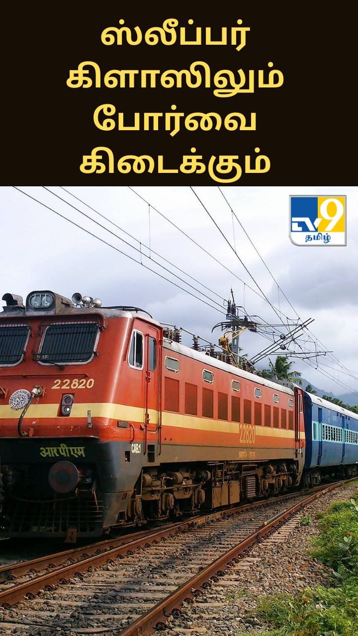 இனி ரயில்களில் சாதாரண ஸ்லீப்பர் கிளாஸிலும் தலையணை போர்வை கிடைக்கும்