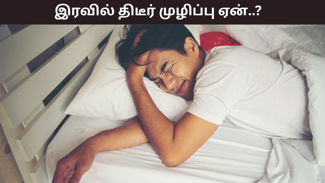 Sleeping Tips: இரவில் அடிக்கடி திடீரென முழிப்பு வருகிறதா..? இதற்கு காரணம் என்ன?