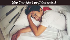 Sleeping Tips: இரவில் அடிக்கடி திடீரென முழிப்பு வருகிறதா..? இதற்கு காரணம் என்ன?...