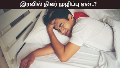 இரவில் அடிக்கடி திடீரென முழிப்பு வருகிறதா..? இதற்கு காரணம் என்ன?