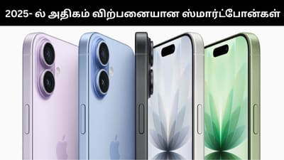 2025-ல் அதிகம் விற்பனை செய்யப்பட்ட ஸ்மார்ட்போன்கள்!