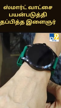 கடத்தியவரின் ஸ்மார்ட் வாட்சை பயன்படுத்தி தப்பித்த இளைஞர் - என்ன நடந்தது?...