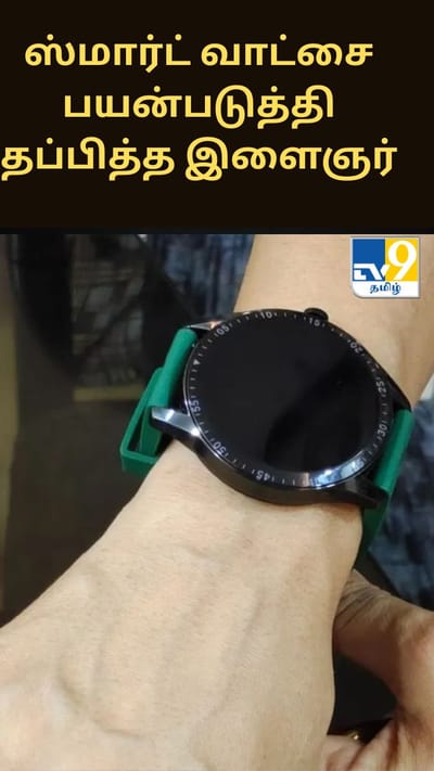 கடத்தியவரின் ஸ்மார்ட் வாட்சை பயன்படுத்தி தப்பித்த இளைஞர் - என்ன நடந்தது?