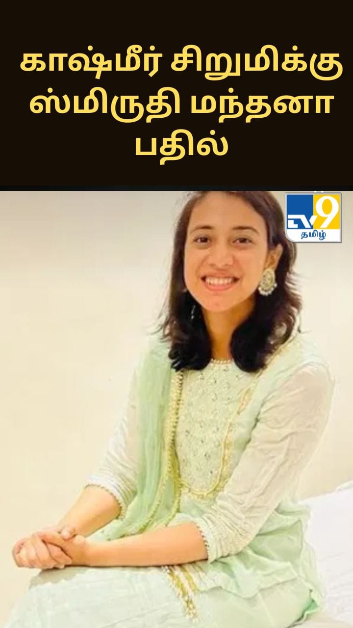 காஷ்மீர் சிறுமிக்கு அன்புடன் பதிலளித்த ஸ்மிருதி மந்தனா.. நெட்டிசன்கள் நெகிழ்ச்சி!!
