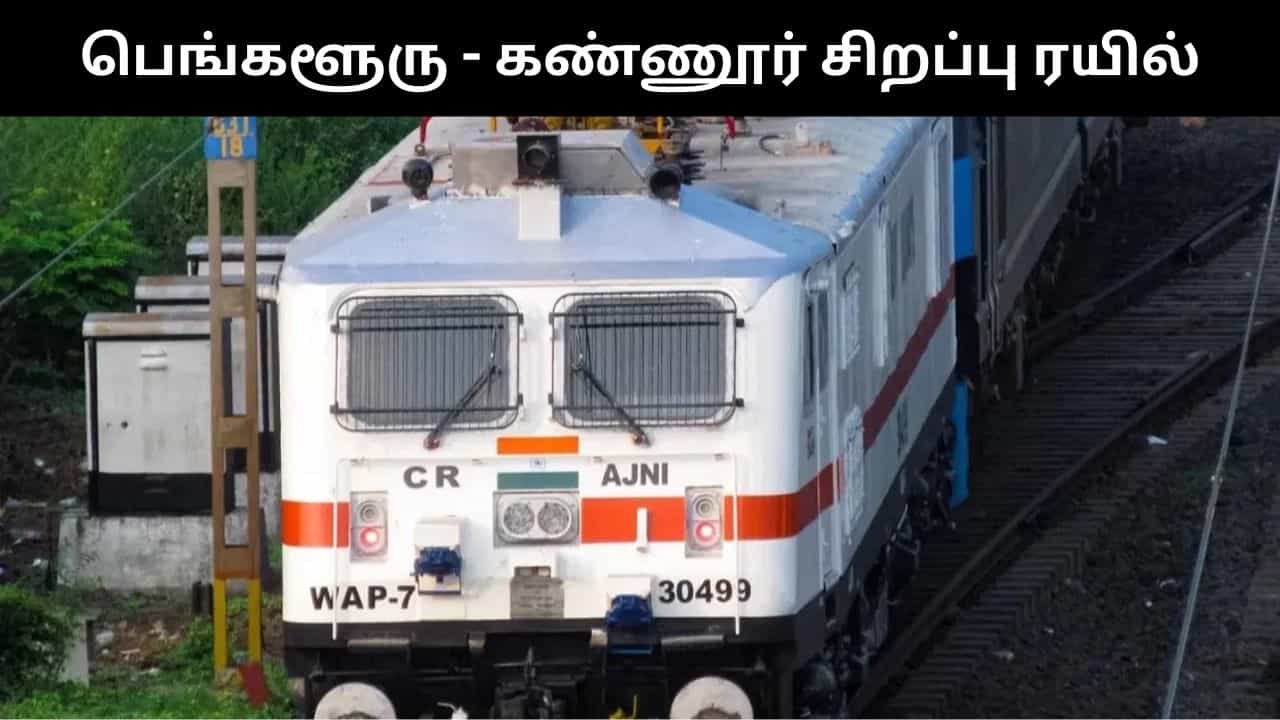 கிறிஸ்துமஸ் பண்டிகைக்கு பெங்களூரு - கண்ணூருக்கு சிறப்பு ரயில்.. தமிழகம் வழியாக செல்கிறது.