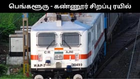 கிறிஸ்துமஸ் பண்டிகைக்கு பெங்களூரு – கண்ணூருக்கு சிறப்பு ரயில்.. தமிழகம் வழியாக செல்கிறது....