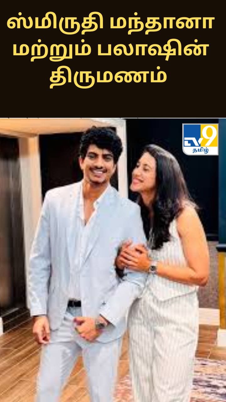 ஸ்மிருதி மந்தானா மற்றும் பலாஷின் திருமணம் – நிகழ்ச்சி ஒருங்கிணைப்பாளரின் இன்ஸ்டாகிராம் பதிவால் சர்ச்சை