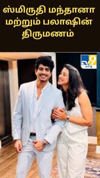 ஸ்மிருதி மந்தானா மற்றும் பலாஷின் திருமணம் - நிகழ்ச்சி ஒருங்கிணைப்பாளரின் இன்ஸ்டாகிராம் பதிவால் சர்ச்சை...