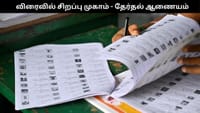 வாக்காளர் பட்டியல்: தமிழகம் முழுவதும் விரைவில் சிறப்பு முகாம்.....
