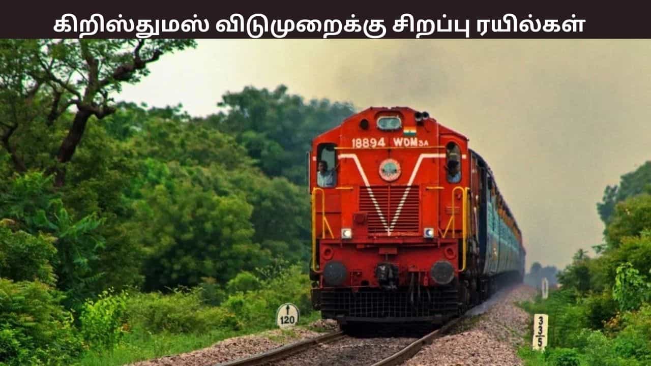கிறிஸ்துமஸ் லீவுக்கு ஊருக்கு போறீங்களா? சிறப்பு ரயிலை அறிவித்த தெற்கு ரயில்வே - எப்போ தெரியுமா? கிறிஸ்துமஸ் லீவுக்கு ஊருக்கு போறீங்களா? சிறப்பு ரயிலை அறிவித்த தெற்கு ரயில்வே - எப்போ தெரியுமா?
