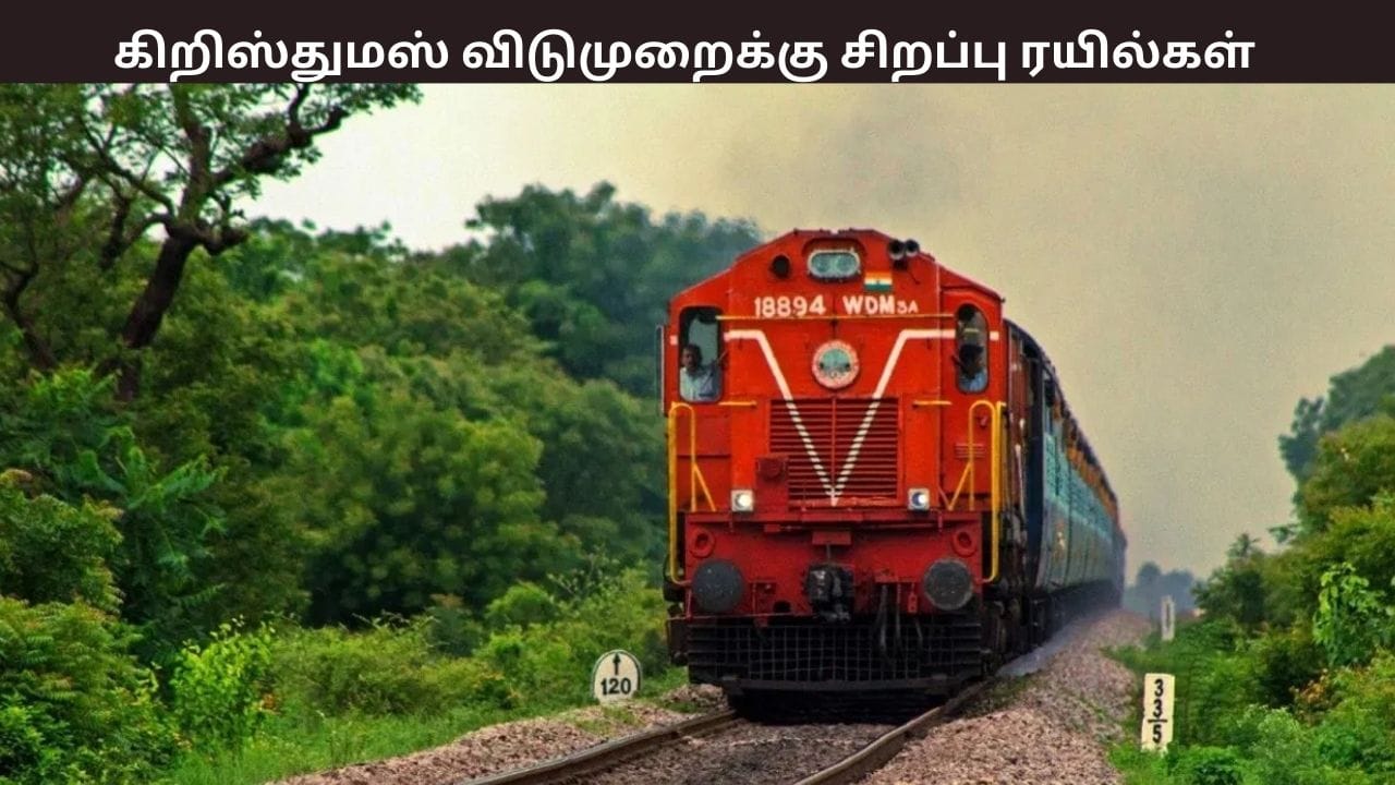 கிறிஸ்துமஸ் லீவுக்கு ஊருக்கு போறீங்களா? சிறப்பு ரயிலை அறிவித்த தெற்கு ரயில்வே – எப்போ தெரியுமா?