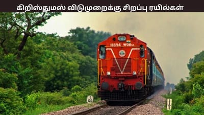 கிறிஸ்துமஸ் விடுமுறை - சிறப்பு ரயிலை அறிவித்த தெற்கு ரயில்வே