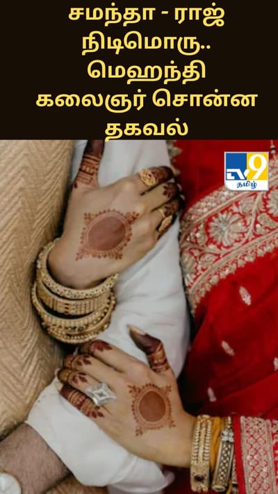 சமந்தா - ராஜ் நிடிமொருவின் திருமணம் - மெஹந்தி கலைஞர் சொன்ன தகவல்