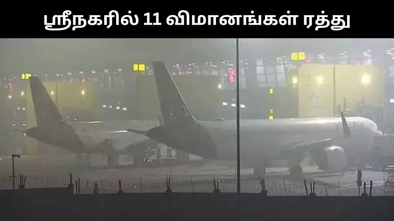 ஜம்மு & காஷ்மீரில் நிலவும் மோசமான வானிலை.. 11 விமானங்கள் ரத்து!