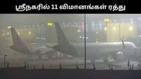 ஜம்மு & காஷ்மீரின் மோசமான வானிலை காரணமாக 11 விமானங்கள் ரத்து!...