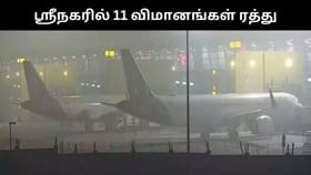 ஜம்மு & காஷ்மீரில் நிலவும் மோசமான வானிலை.. 11 விமானங்கள் ரத்து!...