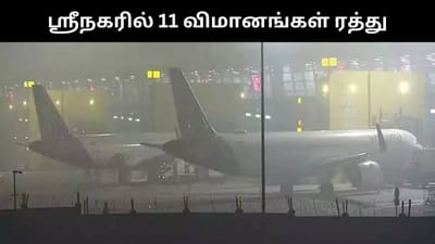 ஜம்மு & காஷ்மீரின் மோசமான வானிலை காரணமாக 11 விமானங்கள் ரத்து!
