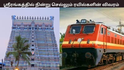 வைகுண்ட ஏகாதசி... இந்த ரயில்கள் ஸ்ரீரங்கத்தில் நின்று செல்லும்
