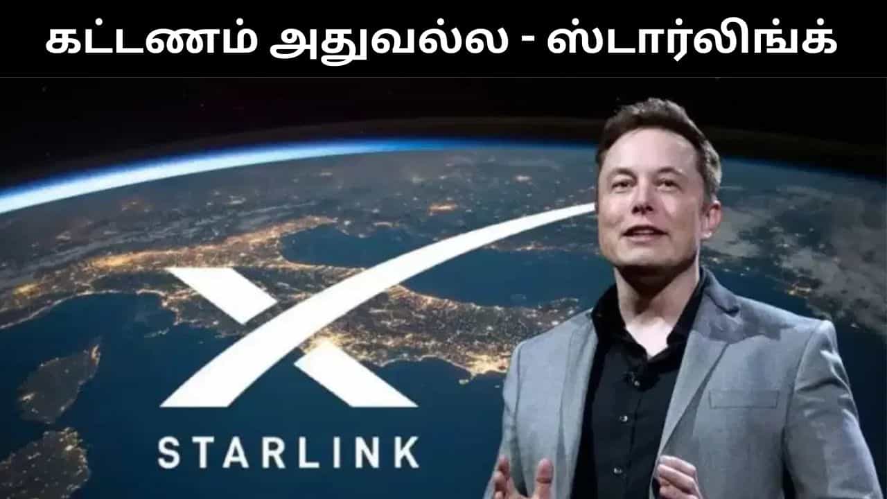 இந்தியாவில் ஸ்டார்லிங் கட்டணம் அதுவல்ல.. விளக்கம் அளித்த எலான் மஸ்க் நிறுவனம்! இந்தியாவில் ஸ்டார்லிங் கட்டணம் அதுவல்ல.. விளக்கம் அளித்த எலான் மஸ்க் நிறுவனம்!