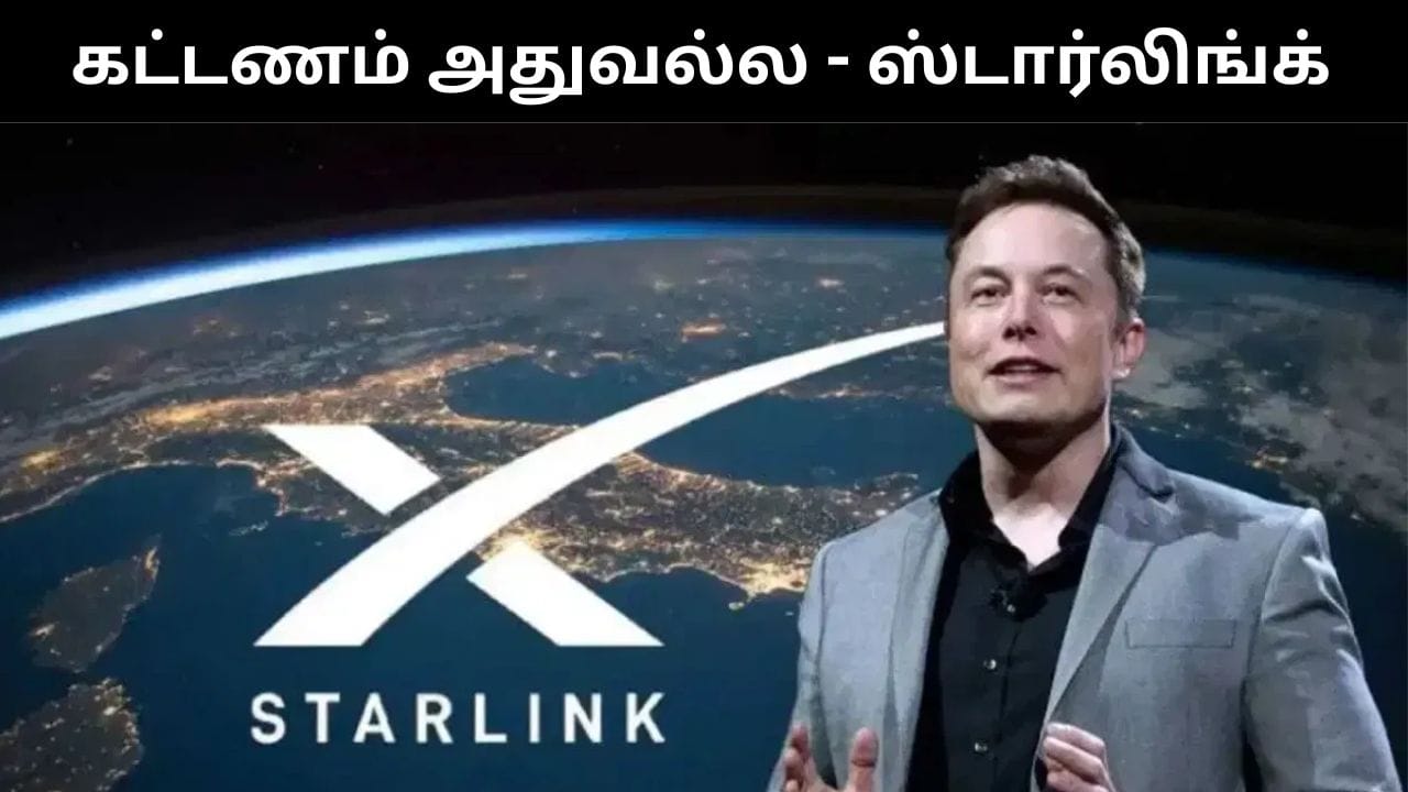 இந்தியாவில் ஸ்டார்லிங் கட்டணம் அதுவல்ல.. விளக்கம் அளித்த எலான் மஸ்க் நிறுவனம்!