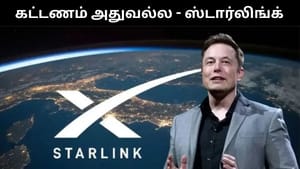 இந்தியாவில் ஸ்டார்லிங் கட்டணம் அதுவல்ல.. விளக்கம் அளித்த எலான் மஸ்க் நிறுவனம்!