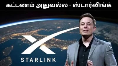 இந்தியாவில் அவ்வளவு கட்டணம் அல்ல - ஸ்டார்லிங்க் விளக்கம்!