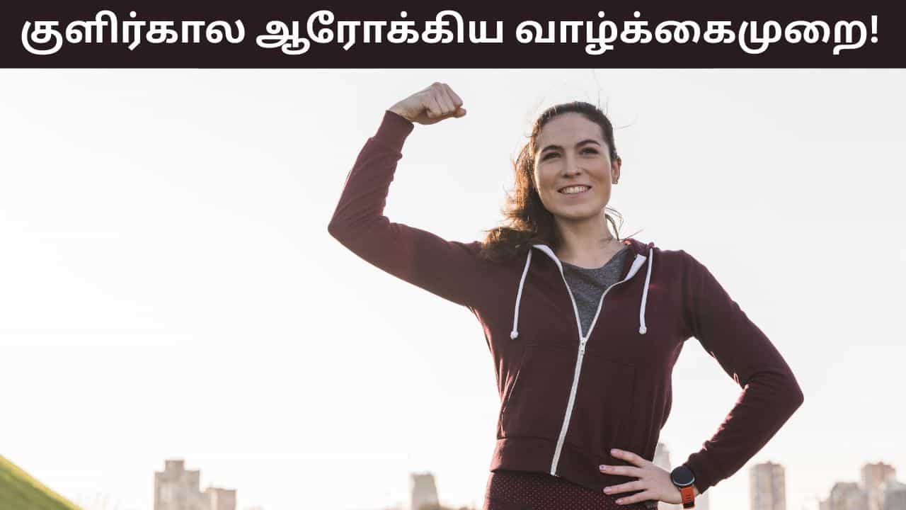 Health Tips: குளிர்காலத்தில் ஆரோக்கியமாக இருக்க வேண்டுமா? இந்த ஃபார்முலா நோய் எதிர்ப்பு சக்தியை அதிகரிக்கும்!
