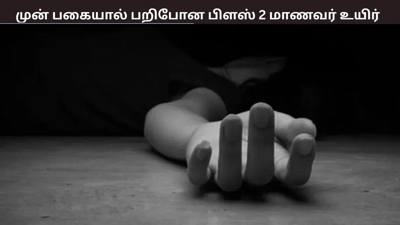 முன்பகை காரணமாக கட்டையால் தாக்கிய மாணவர்கள் –  பிளஸ் 2 மாணவர் பரிதாப மரணம் – அதிர்ச்சி தகவல்