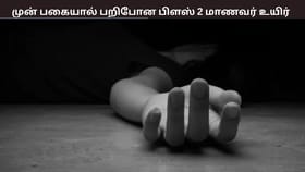 முன்பகை காரணமாக கட்டையால் தாக்கிய மாணவர்கள் –  பிளஸ் 2 மாணவர் பரிதாப மரணம் – அதிர்ச்சி தகவல்...