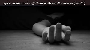 முன்பகை காரணமாக கட்டையால் தாக்கிய மாணவர்கள் – பிளஸ் 2 மாணவர் பரிதாப மரணம் – அதிர்ச்சி தகவல் முன்பகை காரணமாக கட்டையால் தாக்கிய மாணவர்கள் – பிளஸ் 2 மாணவர் பரிதாப மரணம் – அதிர்ச்சி தகவல்