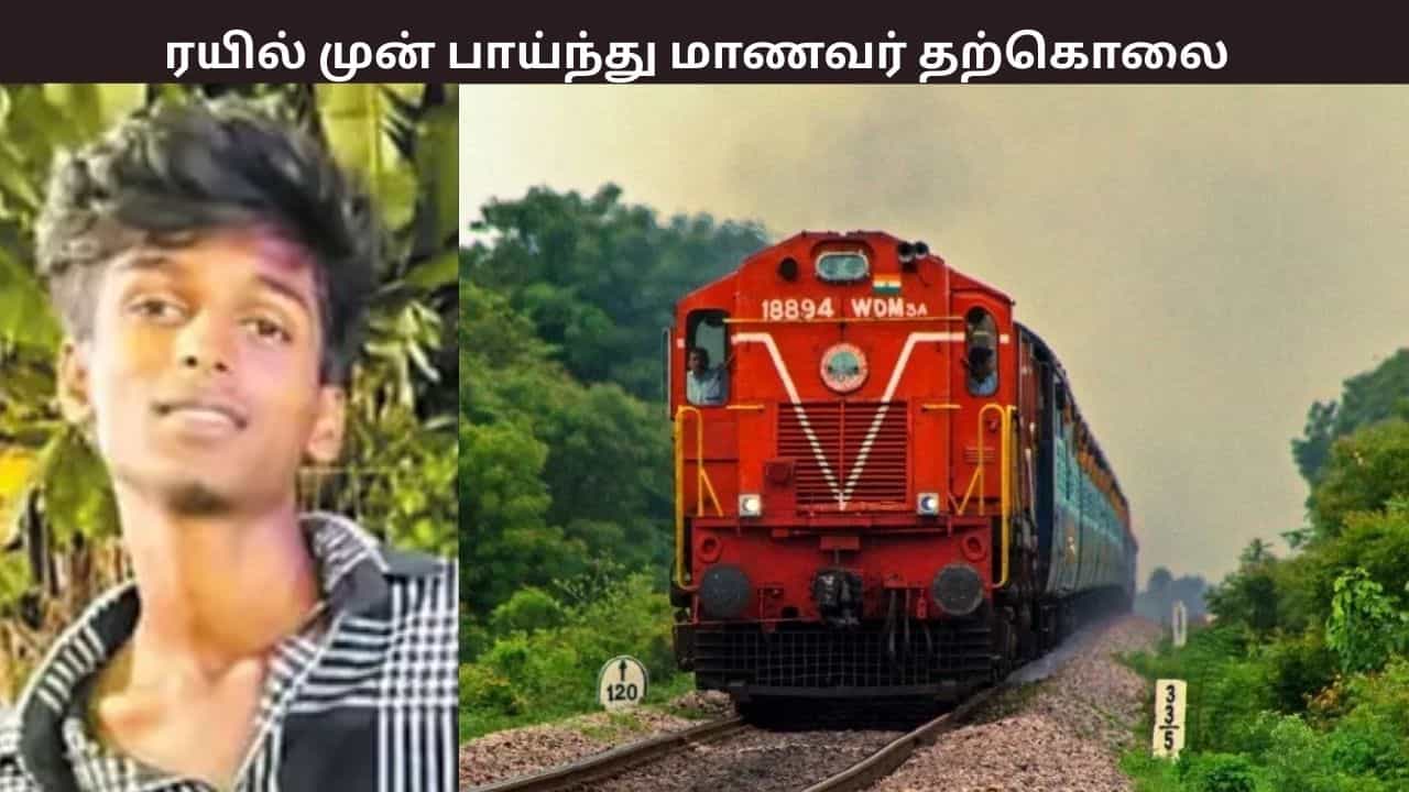 ஓடும் ரயில் முன் பாய்ந்து பிளஸ் 1 மாணவர் தற்கொலை - திருவள்ளூர் அருகே அதிர்ச்சி சம்பவம் - என்ன நடந்தது? ஓடும் ரயில் முன் பாய்ந்து பிளஸ் 1 மாணவர் தற்கொலை - திருவள்ளூர் அருகே அதிர்ச்சி சம்பவம் - என்ன நடந்தது?