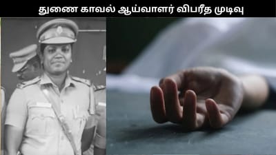 பெண் காவல் ஆய்வாளர் தற்கொலை.. பரிதவிக்கும் குழந்தைகளால் சோகம்!!