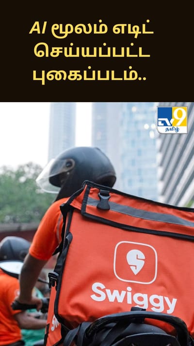 AI மூலம் எடிட் செய்யப்பட்ட புகைப்படம்.. முழு பணத்தையும் ரீஃபண்ட் செய்த ஸ்விக்கி இன்ஸ்டாமார்ட்..
