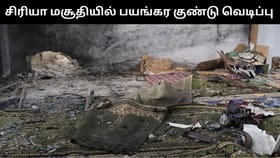 சிரியா மசூதியில் பயங்கர குண்டுவெடிப்பு.. 8 பேர் பலியான நிலையில், 20 பேர் படுகாயம்!