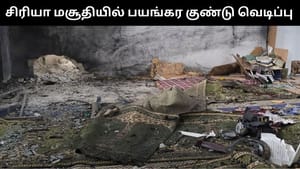சிரியா மசூதியில் பயங்கர குண்டுவெடிப்பு.. 8 பேர் பலியான நிலையில், 20 பேர் படுகாயம்! சிரியா மசூதியில் பயங்கர குண்டுவெடிப்பு.. 8 பேர் பலியான நிலையில், 20 பேர் படுகாயம்!