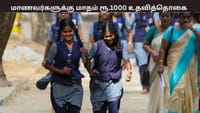 மாணவர்களுக்கு குட் நியூஸ்! மாதம் ரூ.1,000 உதவித்தொகை...